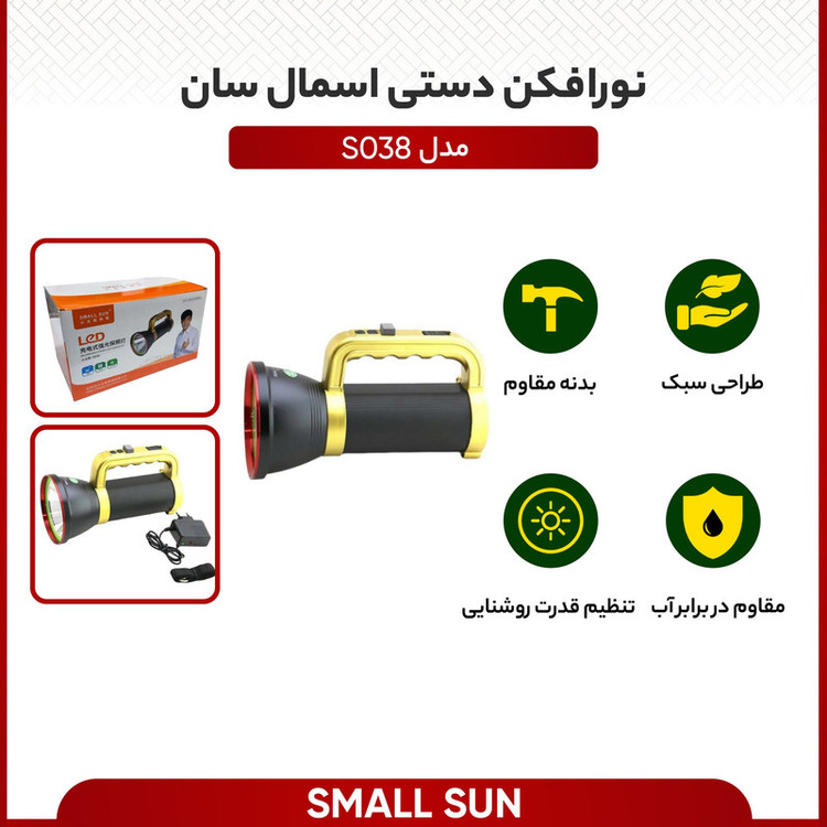 نورافکن دستی اسمال سان مدل S038