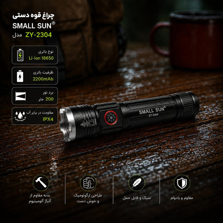 چراغ قوه دستی اسمال سان مدل ZY_2304